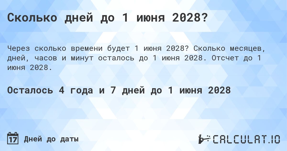 Сколько дней до 1 июня 2028?. Сколько месяцев, дней, часов и минут осталось до 1 июня 2028. Отсчет до 1 июня 2028.