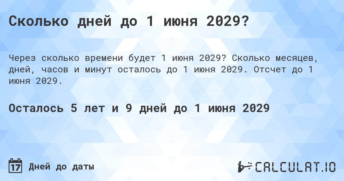 Сколько дней до 1 июня 2029?. Сколько месяцев, дней, часов и минут осталось до 1 июня 2029. Отсчет до 1 июня 2029.