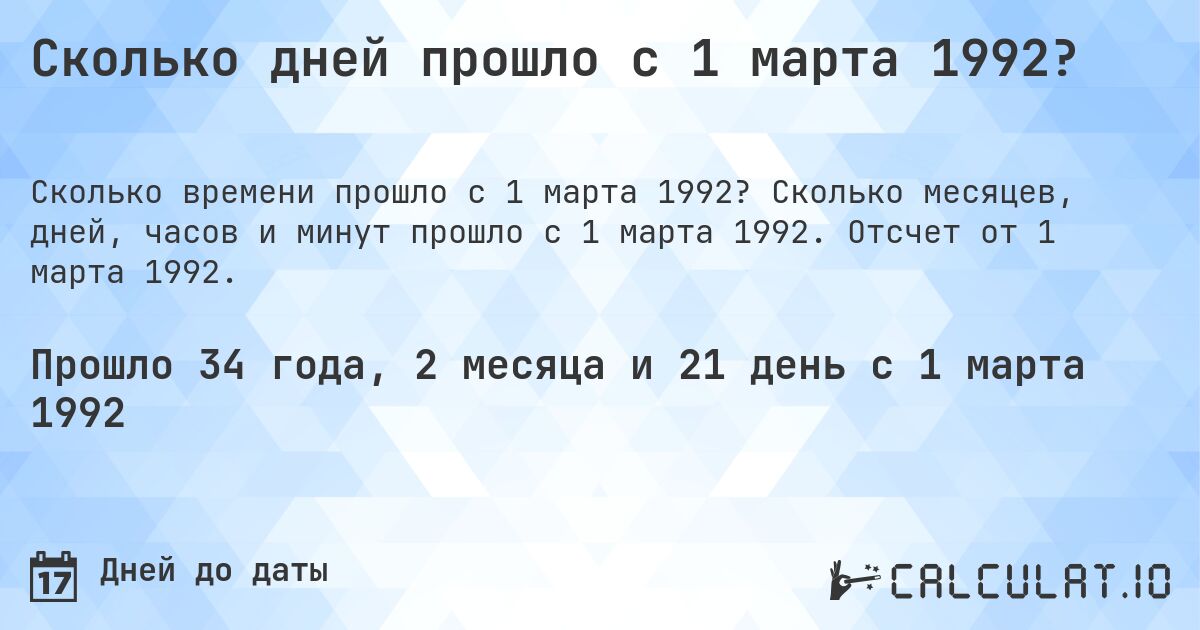 Сколько дней прошло с 1 марта 1992?. Сколько месяцев, дней, часов и минут прошло с 1 марта 1992. Отсчет от 1 марта 1992.