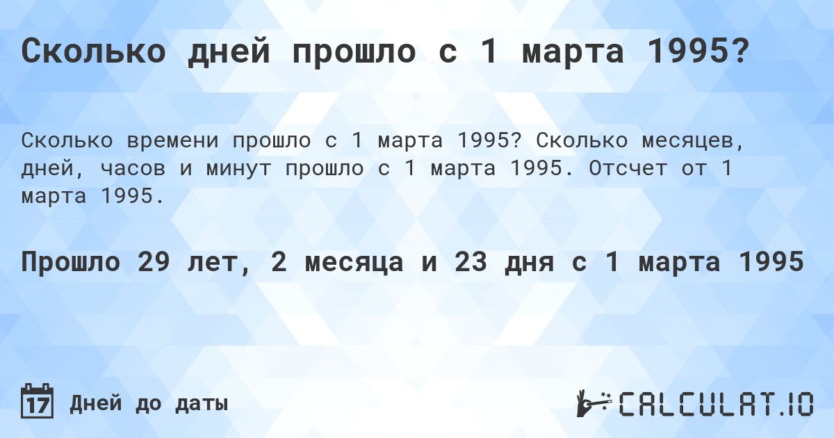 Сколько дней прошло с 1 марта 1995?. Сколько месяцев, дней, часов и минут прошло с 1 марта 1995. Отсчет от 1 марта 1995.