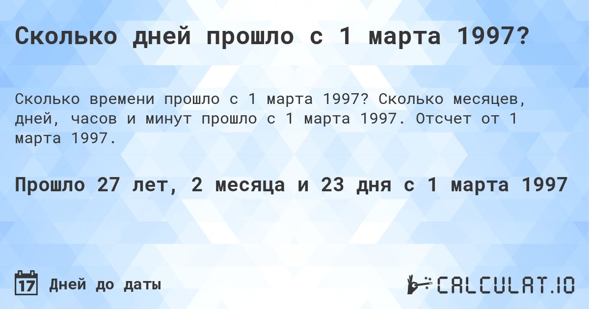 Сколько дней прошло с 1 марта 1997?. Сколько месяцев, дней, часов и минут прошло с 1 марта 1997. Отсчет от 1 марта 1997.