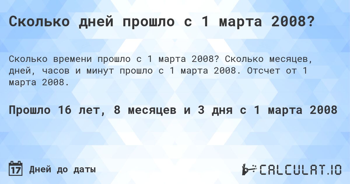 Сколько дней прошло с 1 марта 2008?. Сколько месяцев, дней, часов и минут прошло с 1 марта 2008. Отсчет от 1 марта 2008.