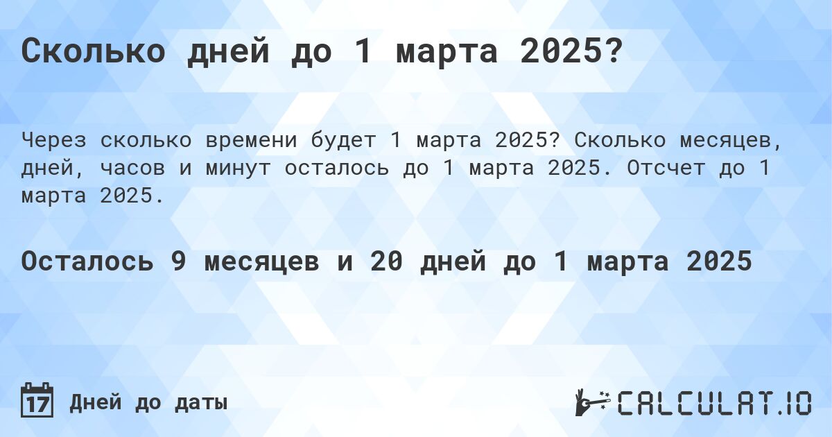 Сколько дней до 1 марта 2025?. Сколько месяцев, дней, часов и минут осталось до 1 марта 2025. Отсчет до 1 марта 2025.
