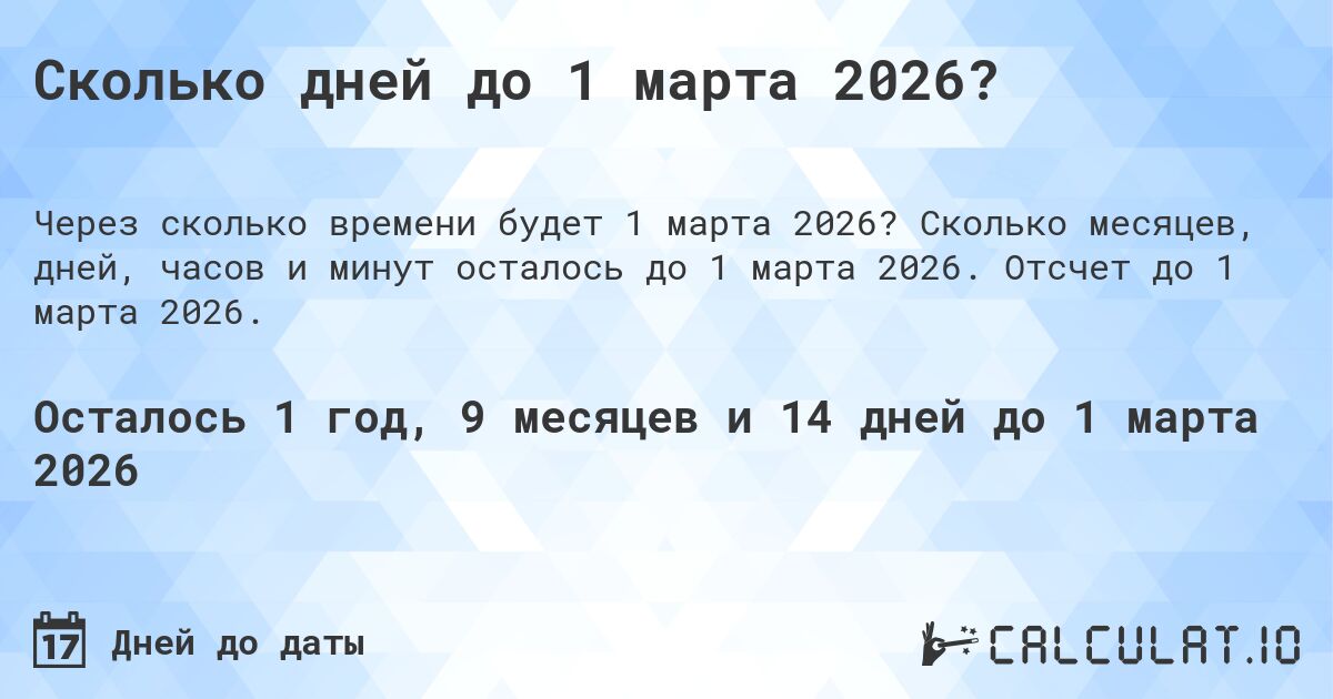 Сколько дней до 1 марта 2026?. Сколько месяцев, дней, часов и минут осталось до 1 марта 2026. Отсчет до 1 марта 2026.