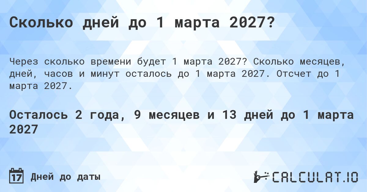 Сколько дней до 1 марта 2027?. Сколько месяцев, дней, часов и минут осталось до 1 марта 2027. Отсчет до 1 марта 2027.