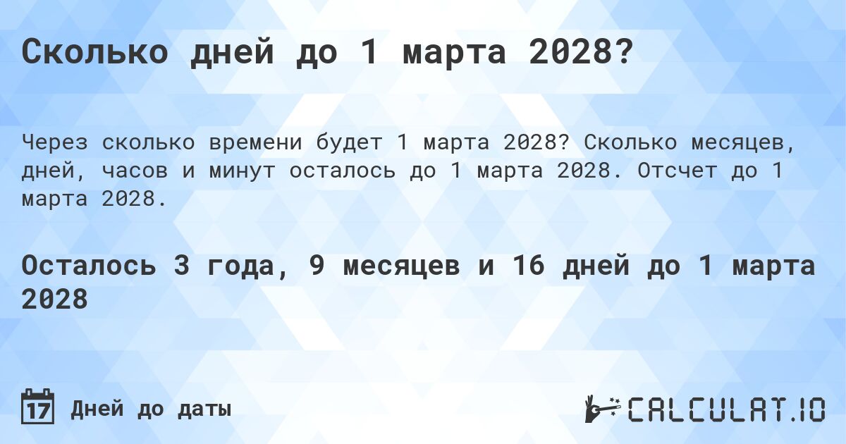 Сколько дней до 1 марта 2028?. Сколько месяцев, дней, часов и минут осталось до 1 марта 2028. Отсчет до 1 марта 2028.