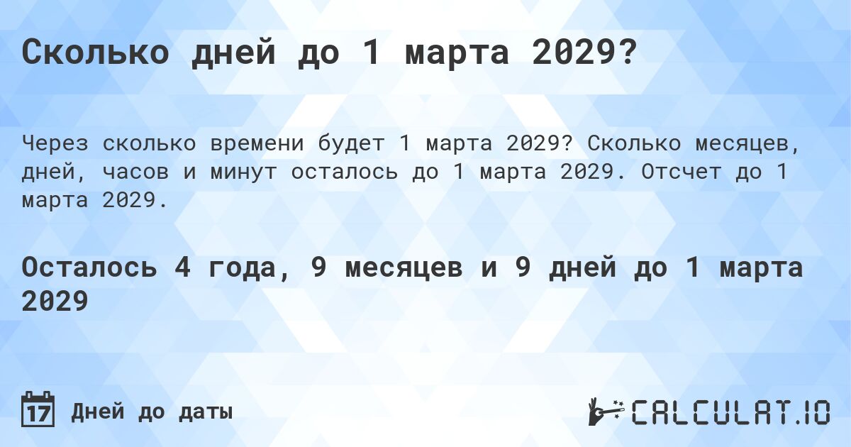 Сколько дней до 1 марта 2029?. Сколько месяцев, дней, часов и минут осталось до 1 марта 2029. Отсчет до 1 марта 2029.