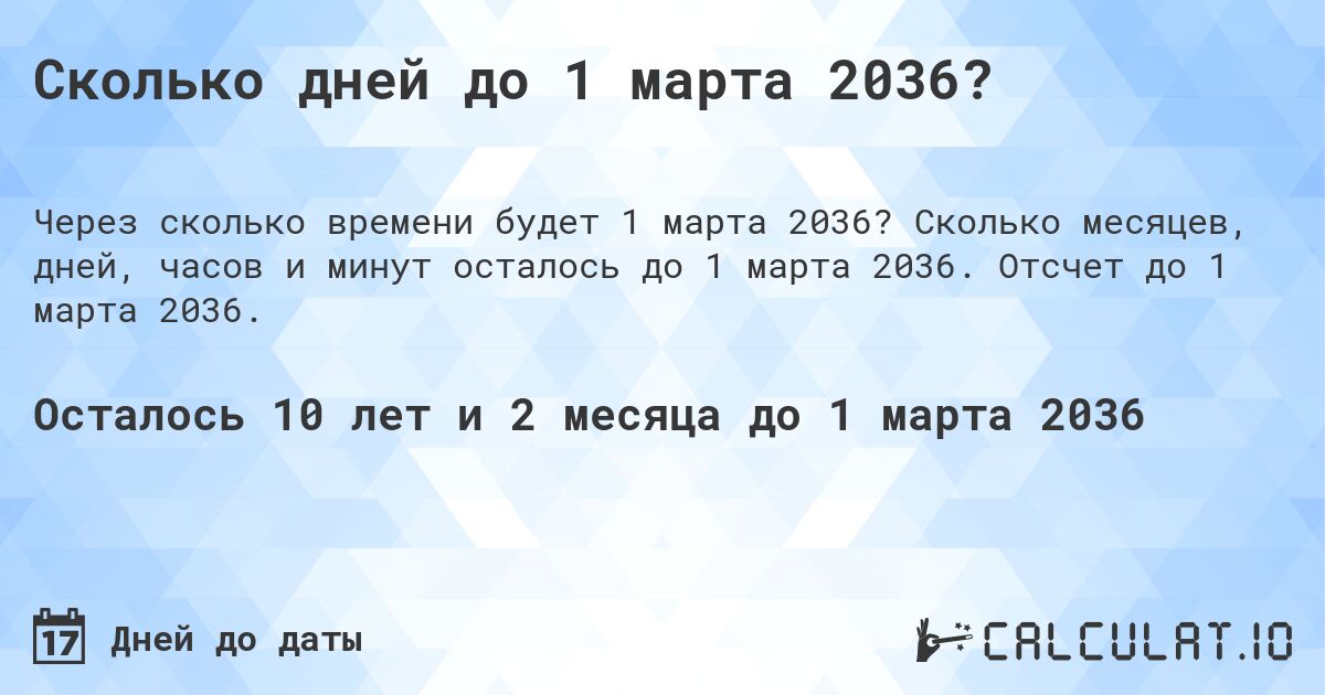 Сколько дней до 1 марта 2036?. Сколько месяцев, дней, часов и минут осталось до 1 марта 2036. Отсчет до 1 марта 2036.