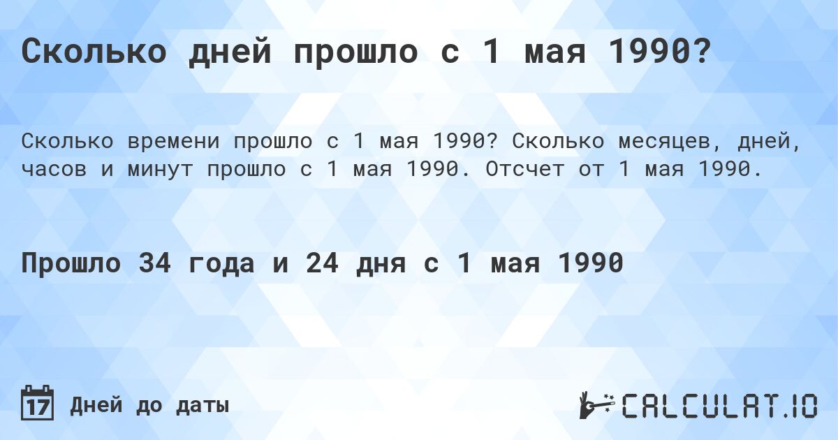 Сколько дней прошло с 1 мая 1990?. Сколько месяцев, дней, часов и минут прошло с 1 мая 1990. Отсчет от 1 мая 1990.