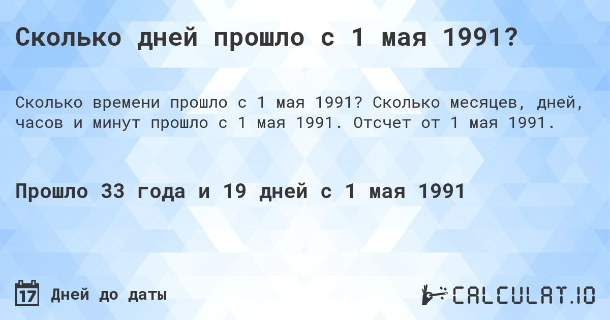 Сколько дней прошло с 1 мая 1991?. Сколько месяцев, дней, часов и минут прошло с 1 мая 1991. Отсчет от 1 мая 1991.