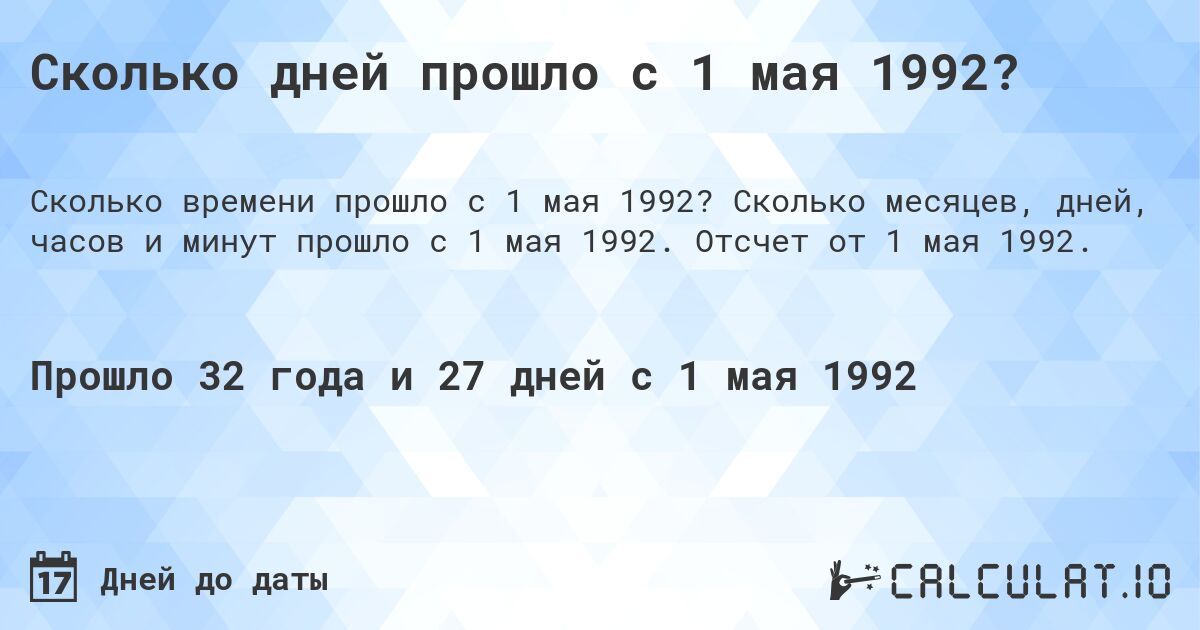 Сколько дней прошло с 1 мая 1992?. Сколько месяцев, дней, часов и минут прошло с 1 мая 1992. Отсчет от 1 мая 1992.
