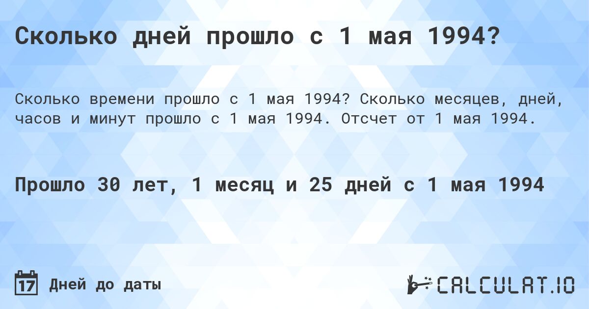 Сколько дней прошло с 1 мая 1994?. Сколько месяцев, дней, часов и минут прошло с 1 мая 1994. Отсчет от 1 мая 1994.