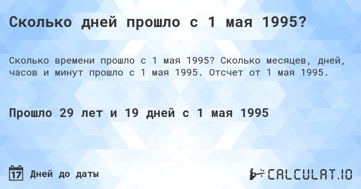 Сколько дней прошло с 1 мая 1995?. Сколько месяцев, дней, часов и минут прошло с 1 мая 1995. Отсчет от 1 мая 1995.