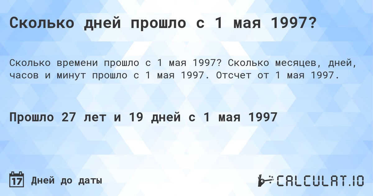 Сколько дней прошло с 1 мая 1997?. Сколько месяцев, дней, часов и минут прошло с 1 мая 1997. Отсчет от 1 мая 1997.