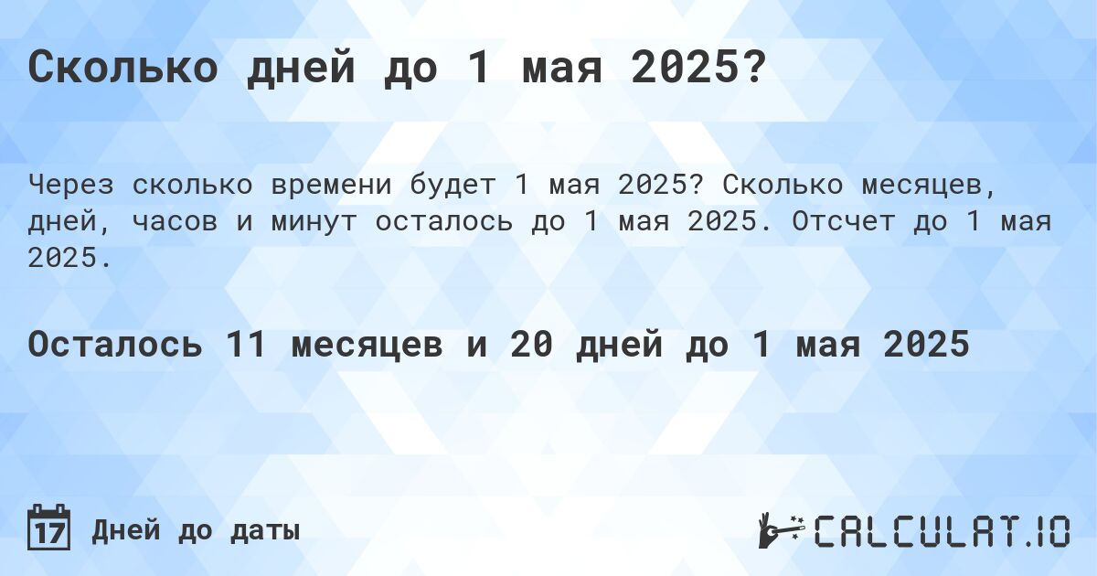 Сколько дней до 1 мая 2025?. Сколько месяцев, дней, часов и минут осталось до 1 мая 2025. Отсчет до 1 мая 2025.
