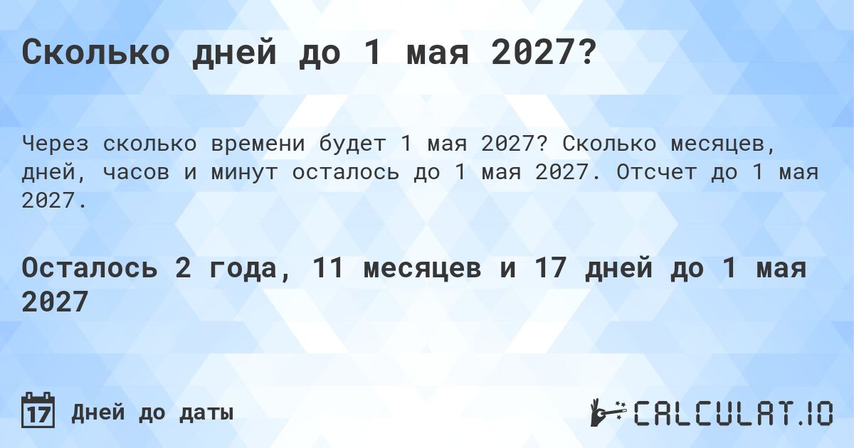 Сколько дней до 1 мая 2027?. Сколько месяцев, дней, часов и минут осталось до 1 мая 2027. Отсчет до 1 мая 2027.