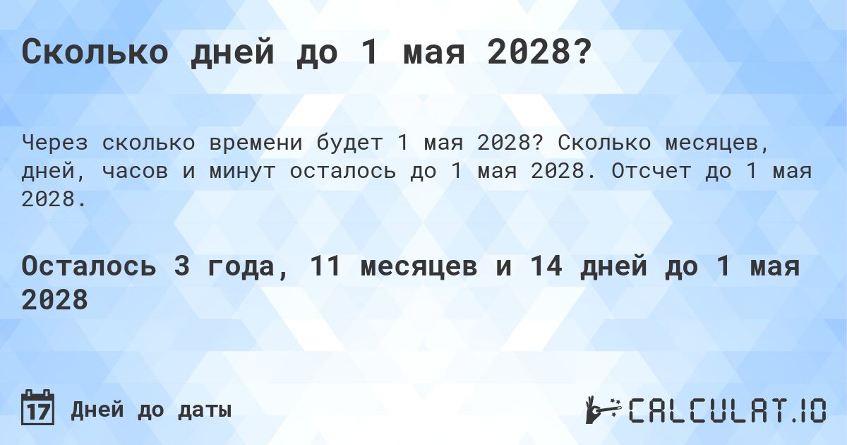 Сколько дней до 1 мая 2028?. Сколько месяцев, дней, часов и минут осталось до 1 мая 2028. Отсчет до 1 мая 2028.