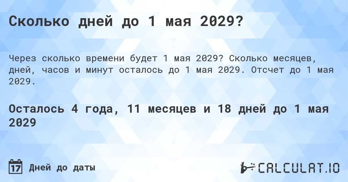 Сколько дней до 1 мая 2029?. Сколько месяцев, дней, часов и минут осталось до 1 мая 2029. Отсчет до 1 мая 2029.
