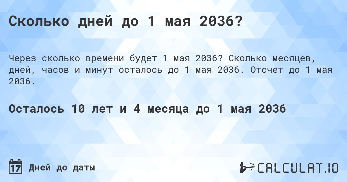 Сколько дней до 1 мая 2036?. Сколько месяцев, дней, часов и минут осталось до 1 мая 2036. Отсчет до 1 мая 2036.