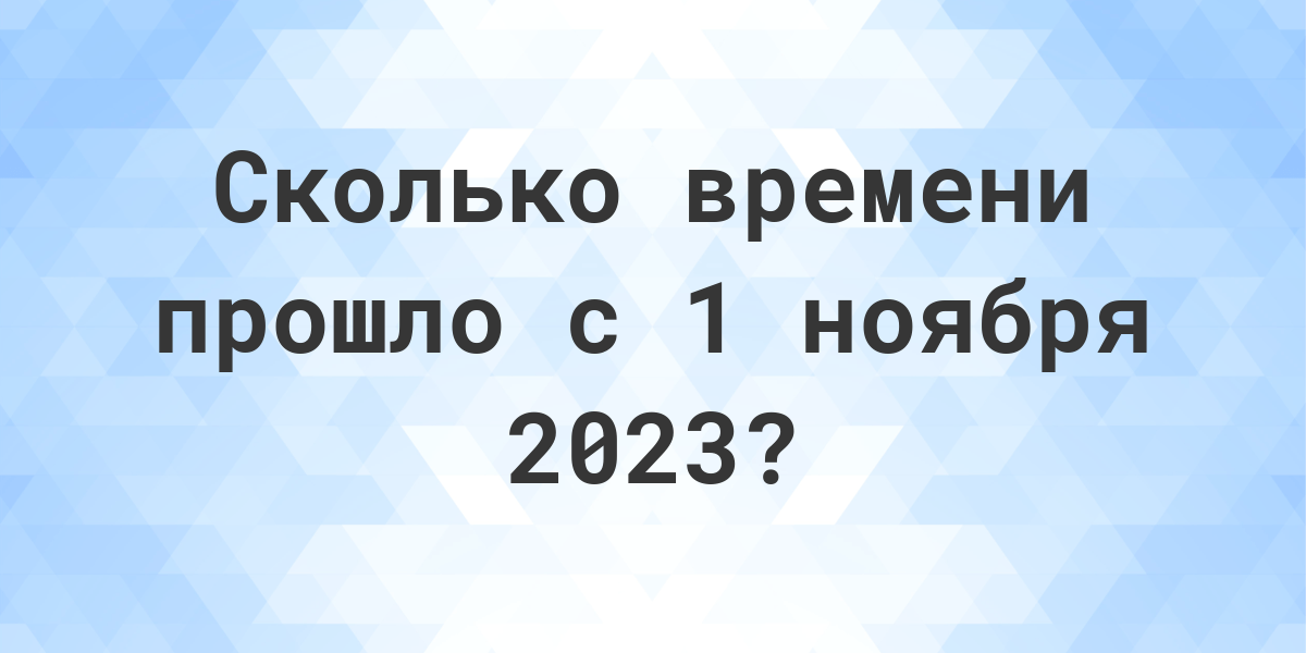 Сколько дней осталось до ноября 2023