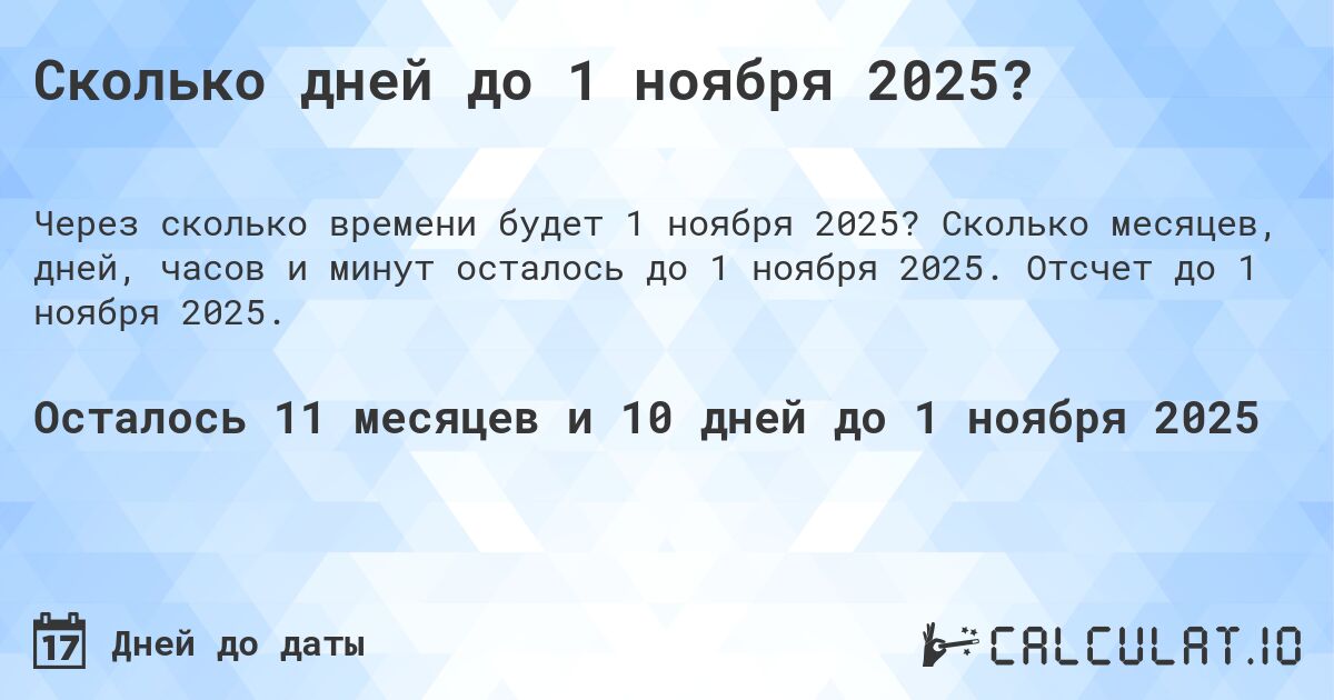 Сколько дней до 1 ноября 2025?. Сколько месяцев, дней, часов и минут осталось до 1 ноября 2025. Отсчет до 1 ноября 2025.