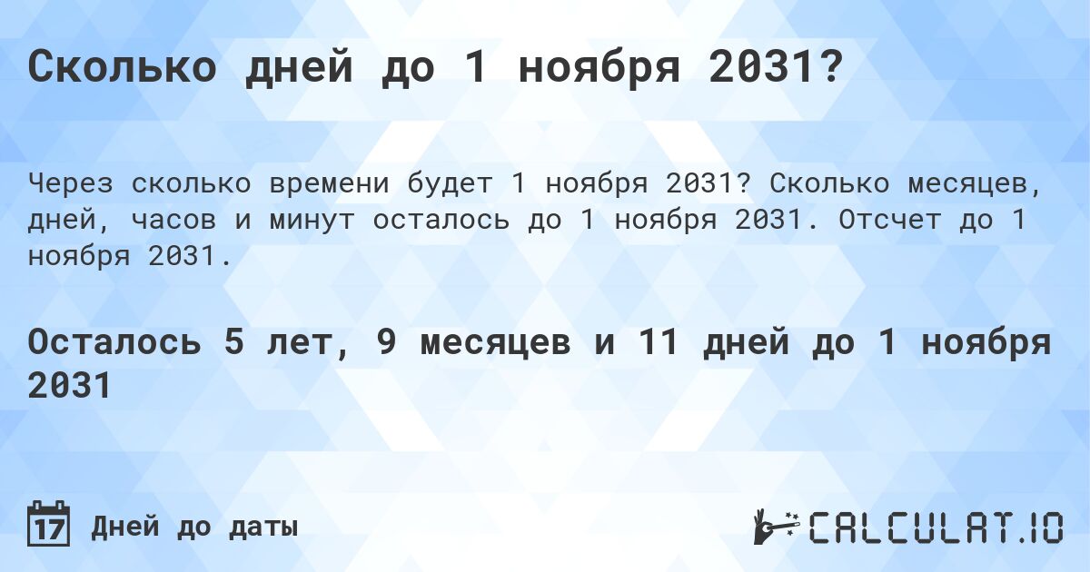Сколько дней до 1 ноября 2031?. Сколько месяцев, дней, часов и минут осталось до 1 ноября 2031. Отсчет до 1 ноября 2031.
