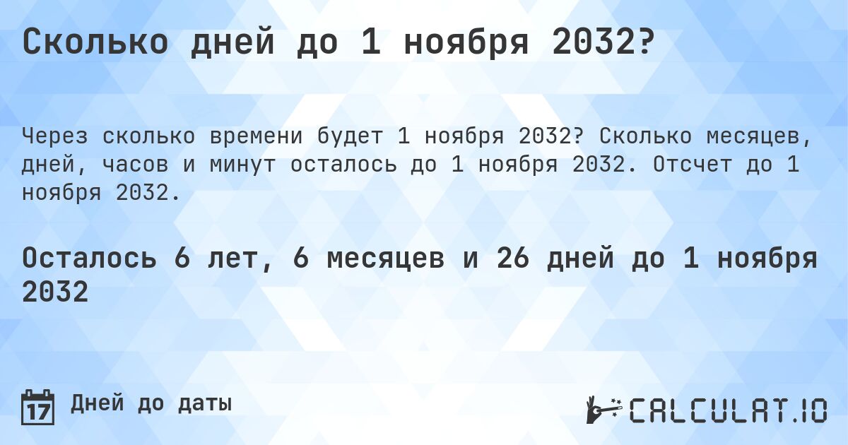Сколько дней до 1 ноября 2032?. Сколько месяцев, дней, часов и минут осталось до 1 ноября 2032. Отсчет до 1 ноября 2032.