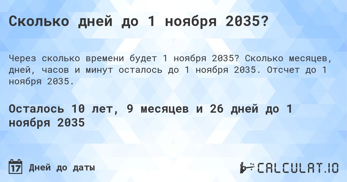 Сколько дней до 1 ноября 2035?. Сколько месяцев, дней, часов и минут осталось до 1 ноября 2035. Отсчет до 1 ноября 2035.