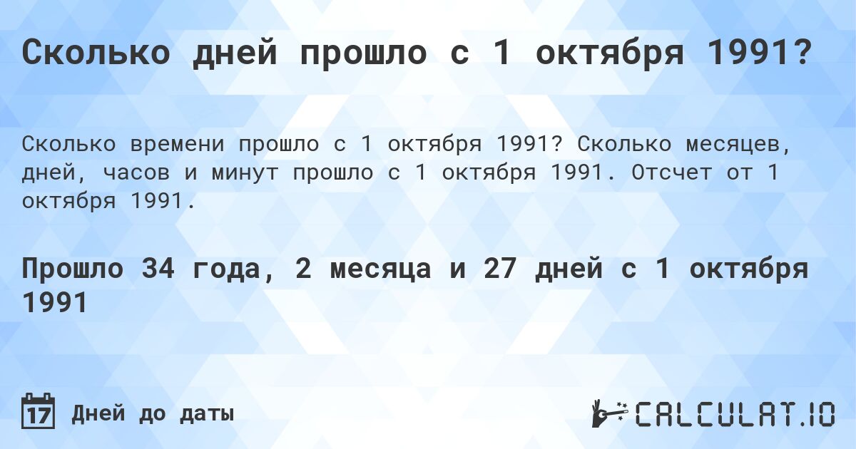 Сколько дней прошло с 1 октября 1991?. Сколько месяцев, дней, часов и минут прошло с 1 октября 1991. Отсчет от 1 октября 1991.