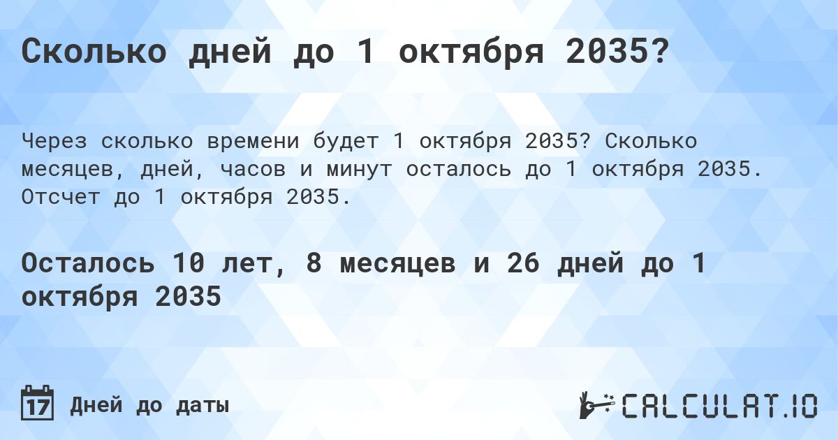 Сколько дней до 1 октября 2035?. Сколько месяцев, дней, часов и минут осталось до 1 октября 2035. Отсчет до 1 октября 2035.