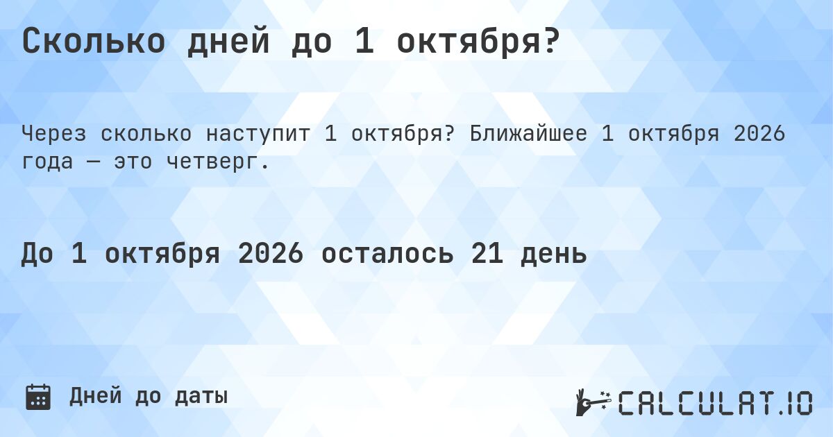 Сколько дней до 1 октября?. Ближайшее 1 октября 2026 года — это четверг.
