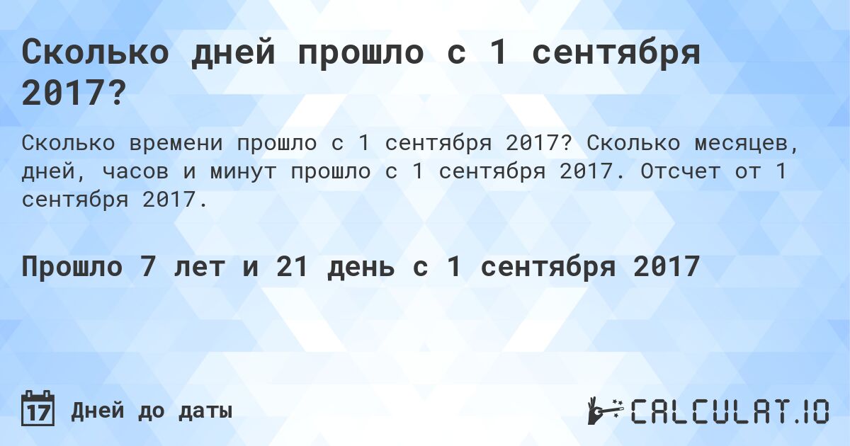 Сколько дней прошло с 01 сентября 2017?. Сколько месяцев, дней, часов и минут прошло с 01 сентября 2017. Отсчет от 01 сентября 2017.