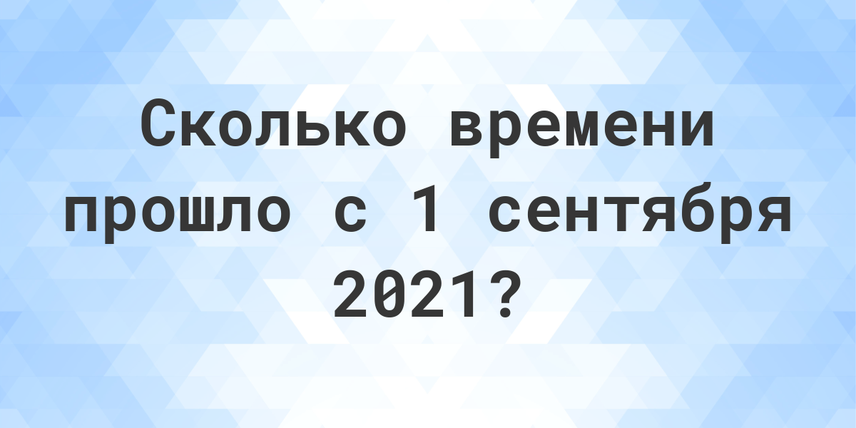 сколько дней назад было 1 сентября 2016 года