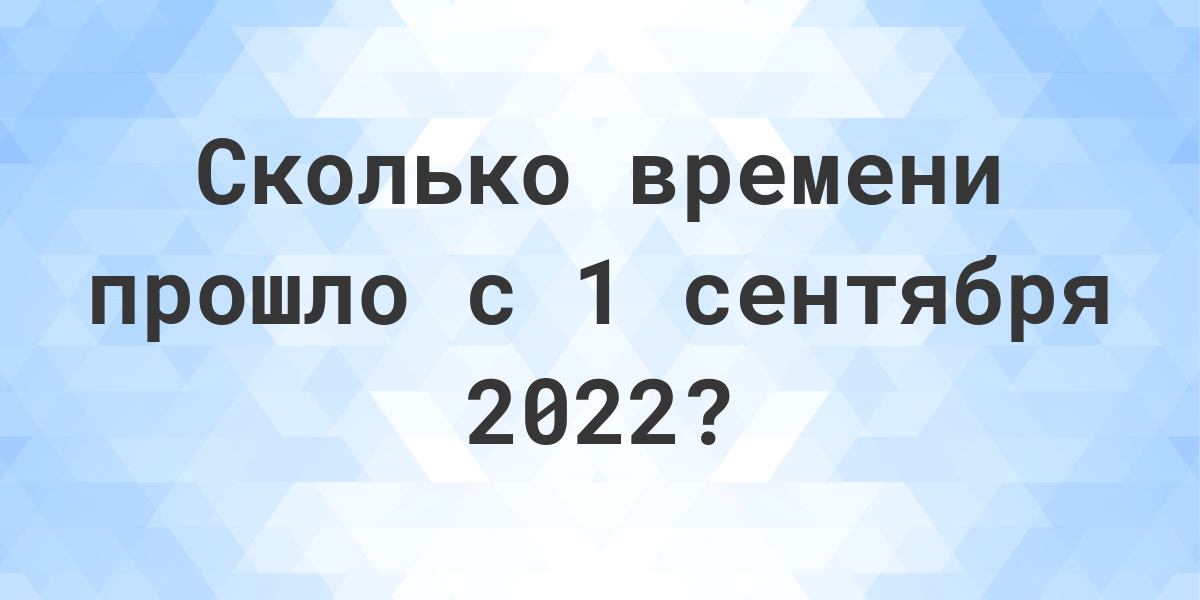 Сколько прошло с сентября 2022