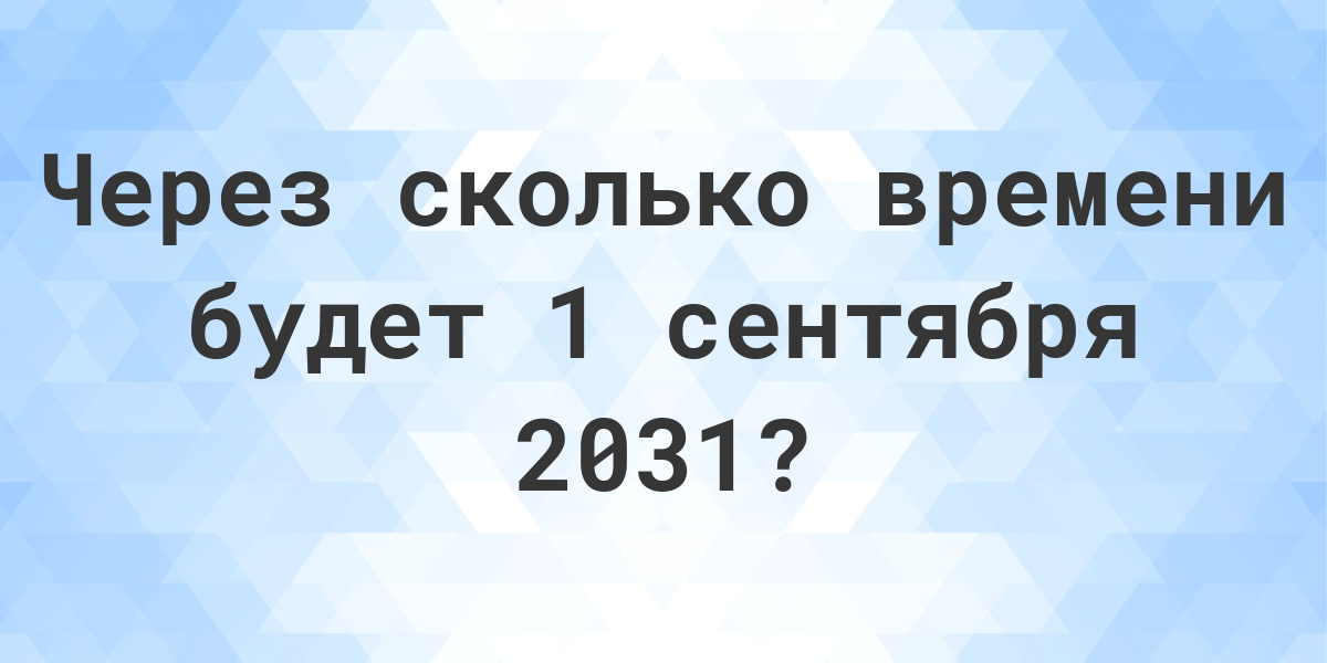 Сколько осталось до 14 сентября 2024