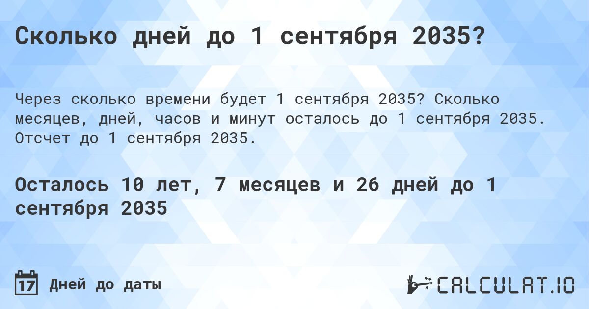 Сколько дней до 1 сентября 2035?. Сколько месяцев, дней, часов и минут осталось до 1 сентября 2035. Отсчет до 1 сентября 2035.