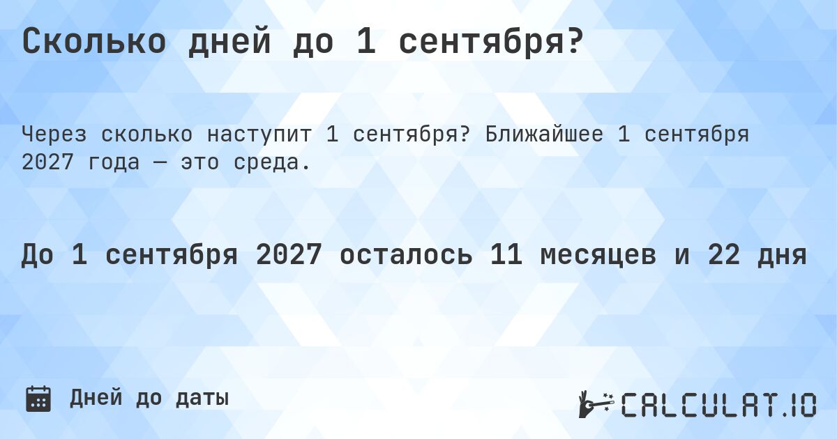 Сколько дней до 1 сентября?. Ближайшее 1 сентября 2027 года — это среда.