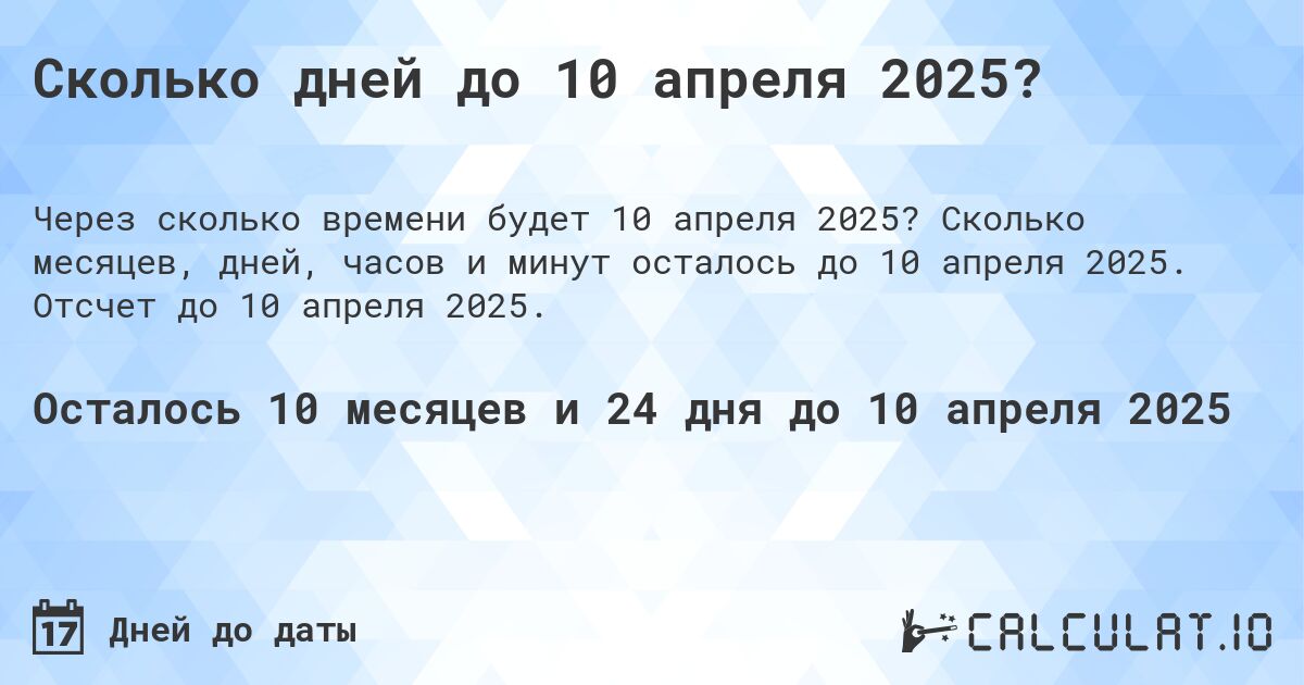 Сколько дней до 10 апреля 2025?. Сколько месяцев, дней, часов и минут осталось до 10 апреля 2025. Отсчет до 10 апреля 2025.