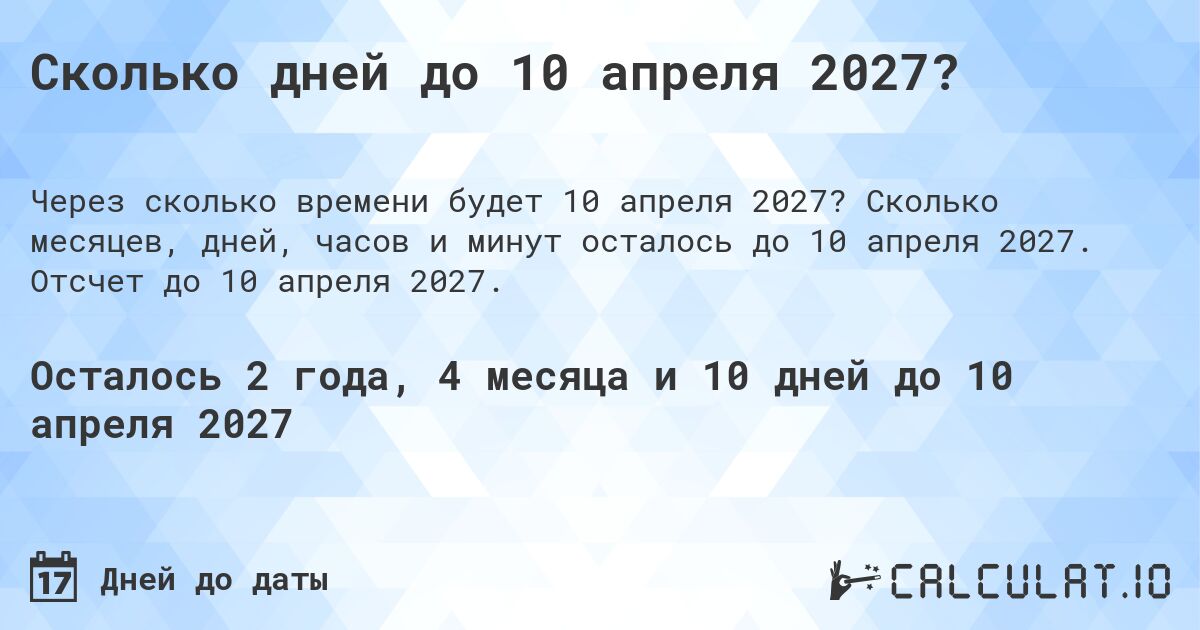 Сколько дней до 10 апреля 2027?. Сколько месяцев, дней, часов и минут осталось до 10 апреля 2027. Отсчет до 10 апреля 2027.