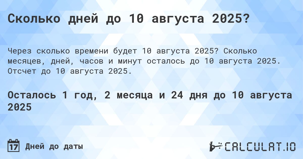 Сколько дней до 10 августа 2025?. Сколько месяцев, дней, часов и минут осталось до 10 августа 2025. Отсчет до 10 августа 2025.