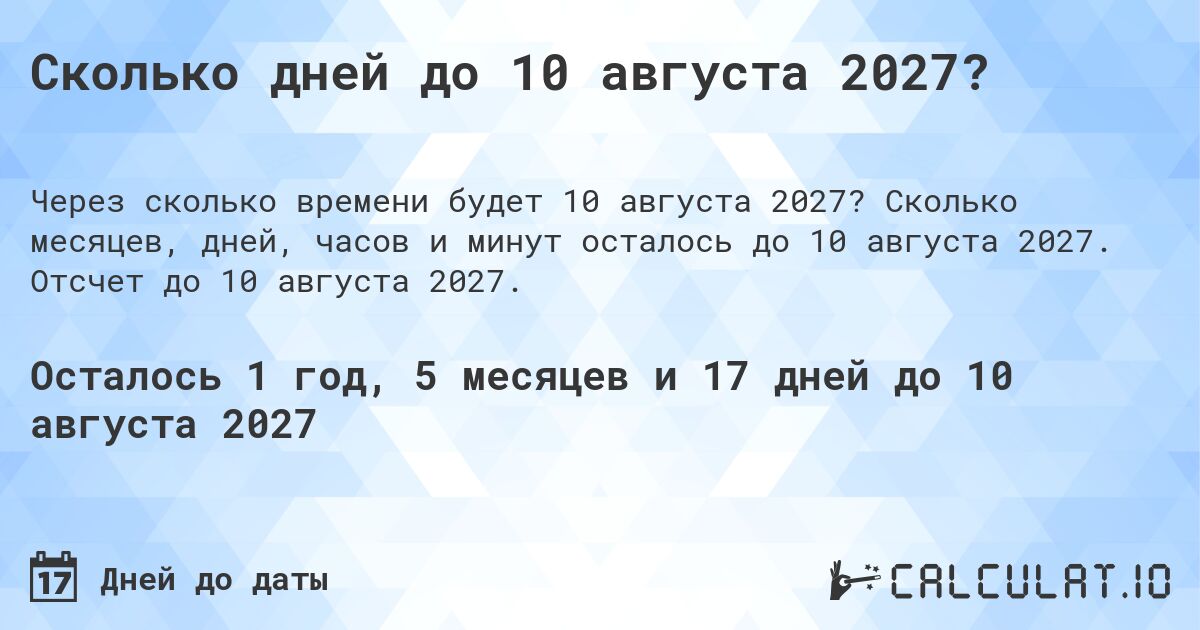 Сколько дней до 10 августа 2027?. Сколько месяцев, дней, часов и минут осталось до 10 августа 2027. Отсчет до 10 августа 2027.