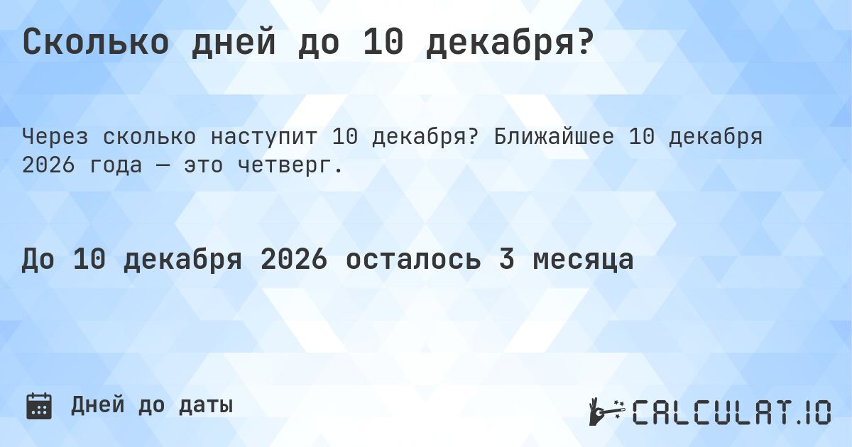 Сколько дней до 10 декабря?. Ближайшее 10 декабря 2026 года — это четверг.