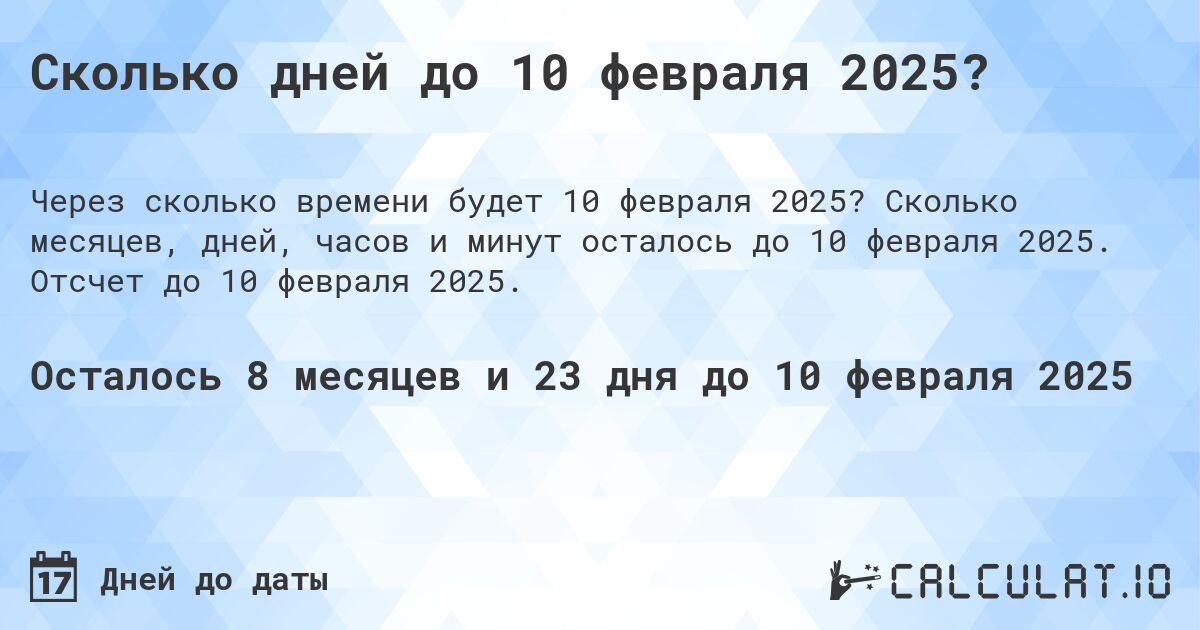 Сколько дней до 10 февраля 2025?. Сколько месяцев, дней, часов и минут осталось до 10 февраля 2025. Отсчет до 10 февраля 2025.