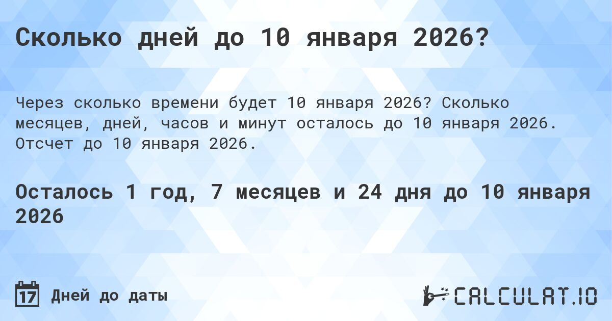 Сколько дней до 10 января 2026?. Сколько месяцев, дней, часов и минут осталось до 10 января 2026. Отсчет до 10 января 2026.