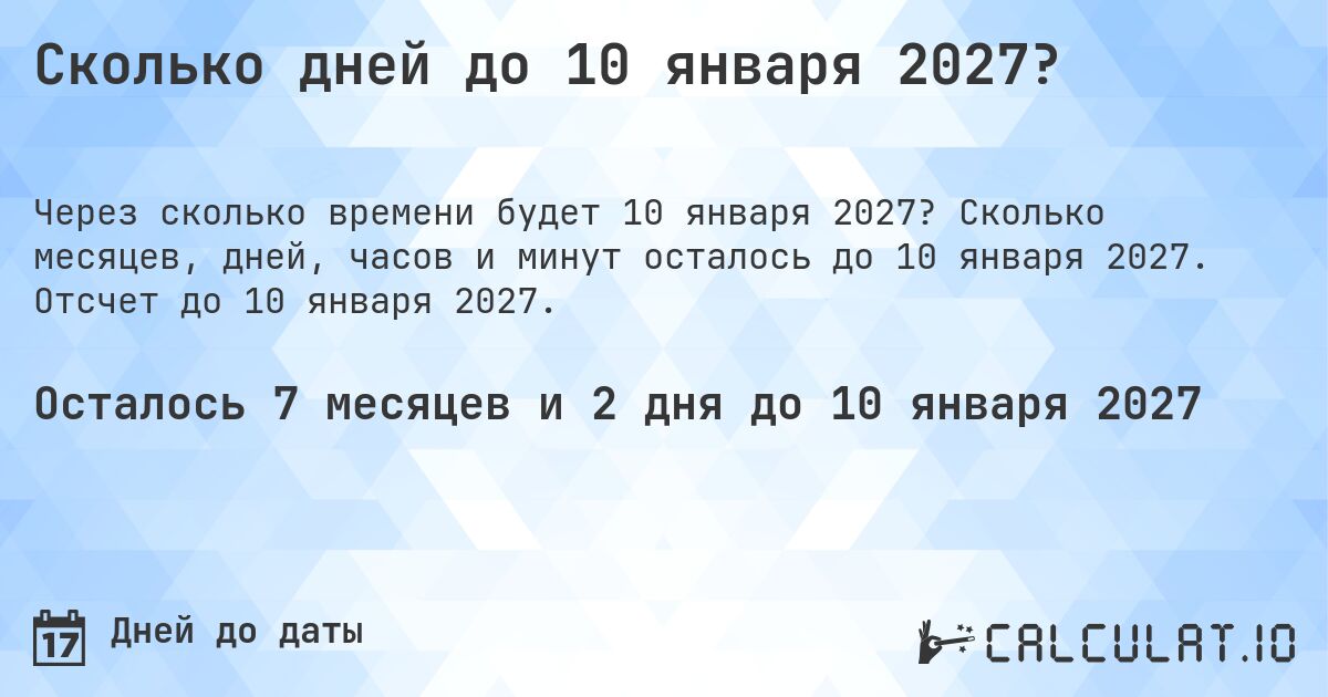 Сколько дней до 10 января 2027?. Сколько месяцев, дней, часов и минут осталось до 10 января 2027. Отсчет до 10 января 2027.