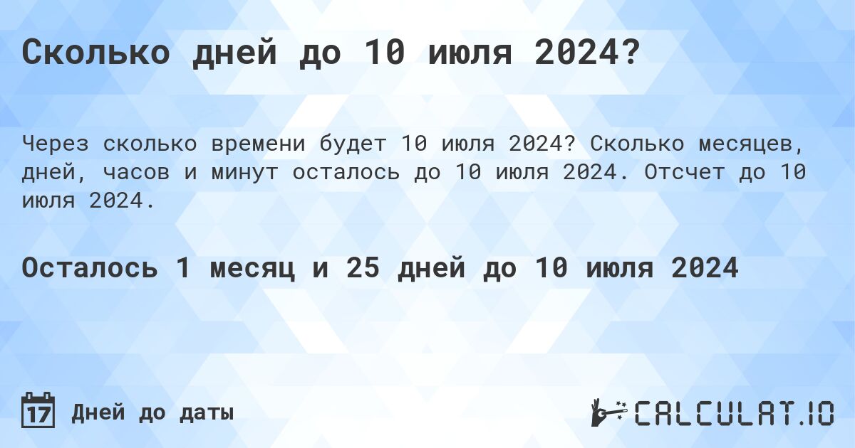 Сколько дней до 10 июля 2024?. Сколько месяцев, дней, часов и минут осталось до 10 июля 2024. Отсчет до 10 июля 2024.