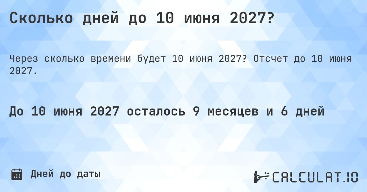 Сколько дней до 10 июня 2027?. Отсчет до 10 июня 2027.