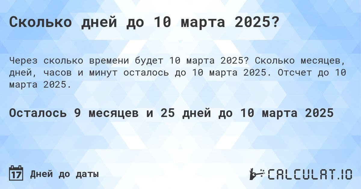 Сколько дней до 10 марта 2025?. Сколько месяцев, дней, часов и минут осталось до 10 марта 2025. Отсчет до 10 марта 2025.