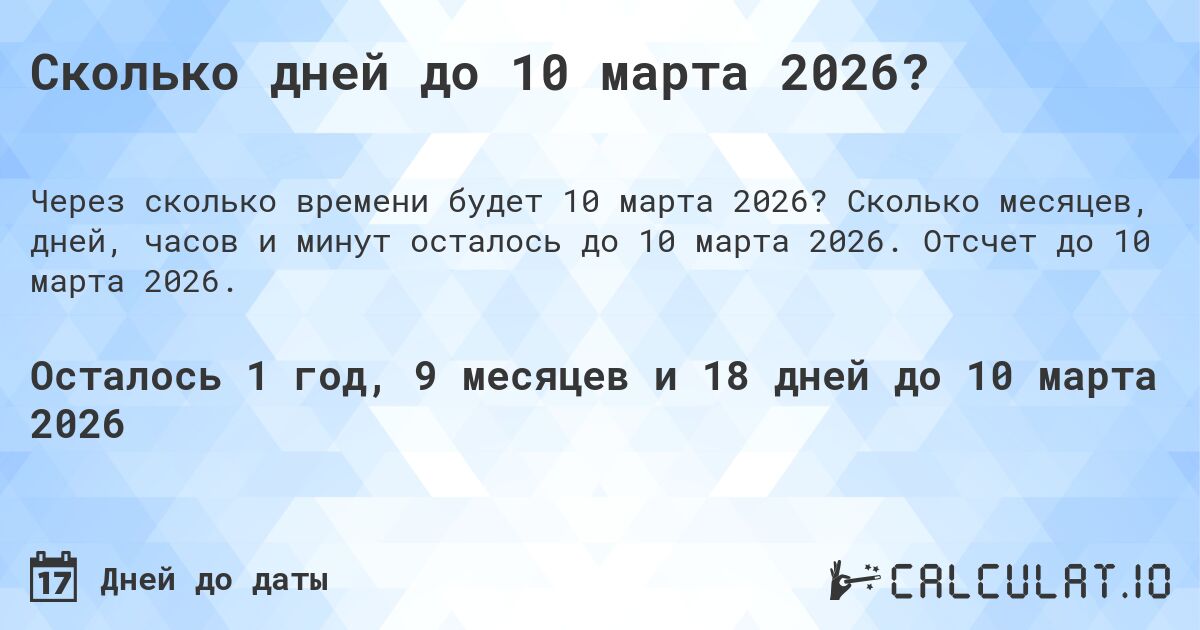 Сколько дней до 10 марта 2026?. Сколько месяцев, дней, часов и минут осталось до 10 марта 2026. Отсчет до 10 марта 2026.
