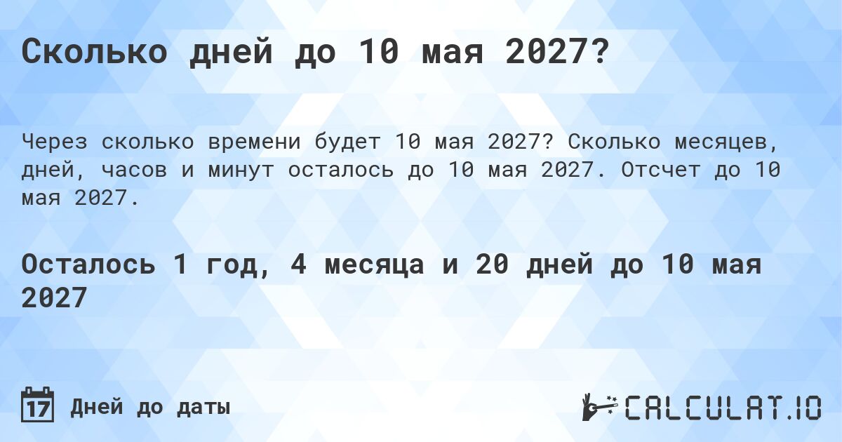 Сколько дней до 10 мая 2027?. Сколько месяцев, дней, часов и минут осталось до 10 мая 2027. Отсчет до 10 мая 2027.